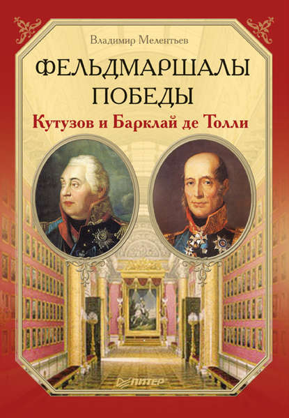 Фельдмаршалы Победы. Кутузов и Барклай де Толли — Владимир Мелентьев