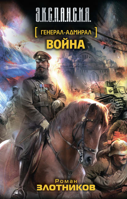 Война — Роман Злотников