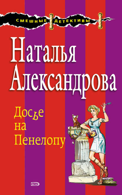 Досье на Пенелопу - Наталья Александрова