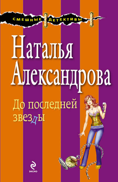 До последней звезды - Наталья Александрова