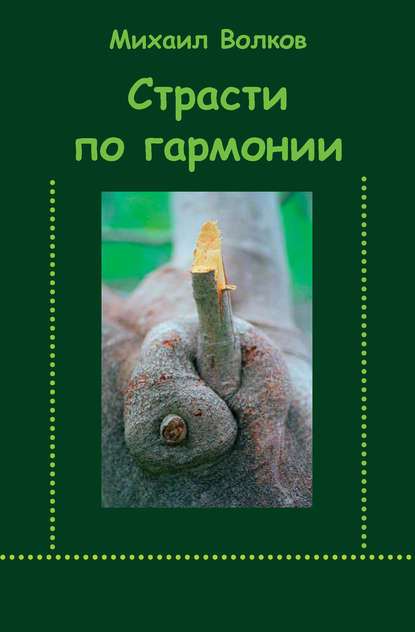 Страсти по гармонии (сборник) — Михаил Волков