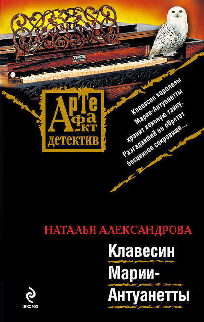 Клавесин Марии-Антуанетты - Наталья Александрова