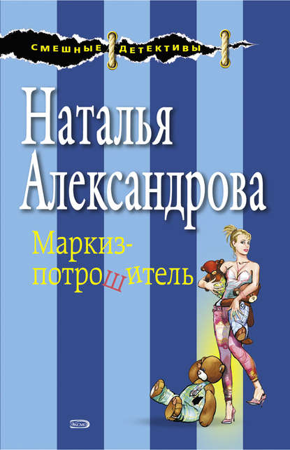 Маркиз-потрошитель - Наталья Александрова