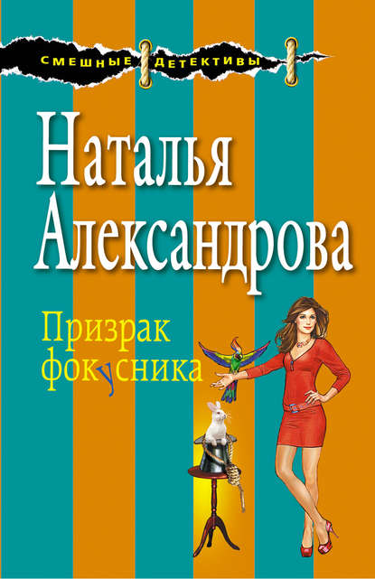 Призрак фокусника - Наталья Александрова
