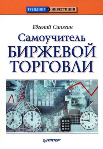 Самоучитель биржевой торговли — Евгений Сипягин
