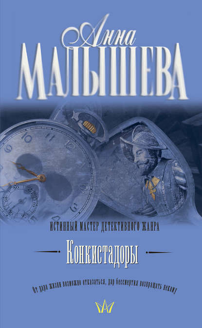 Конкистадоры (сборник) — Анна Малышева