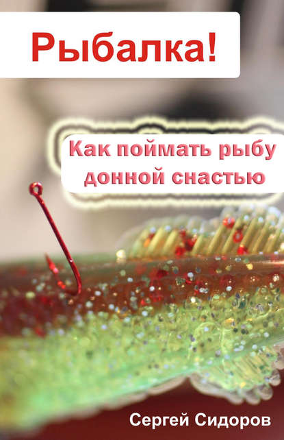 Как поймать рыбу донной снастью - Сергей Сидоров