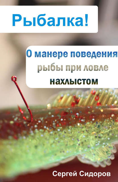 О манере поведения рыбы при ловле нахлыстом - Сергей Сидоров