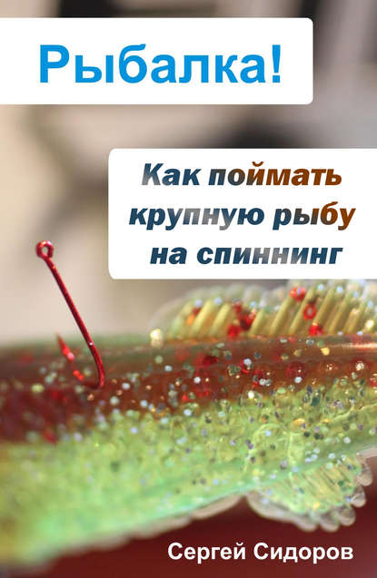 Как поймать крупную рыбу на спиннинг - Сергей Сидоров