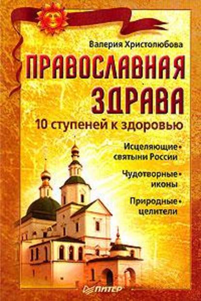 Православная здрава. 10 ступеней к здоровью — Валерия Христолюбова