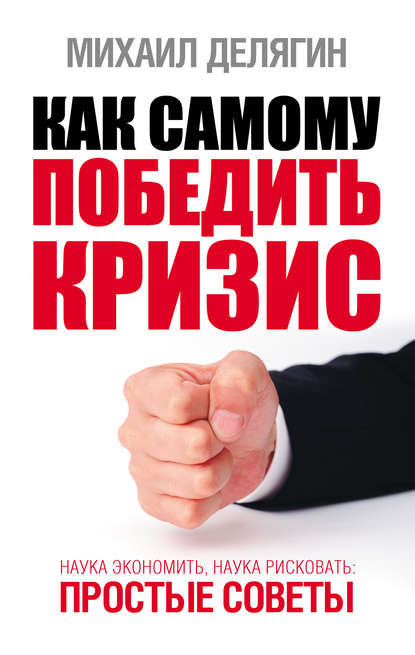 Как самому победить кризис. Наука экономить, наука рисковать - Михаил Делягин