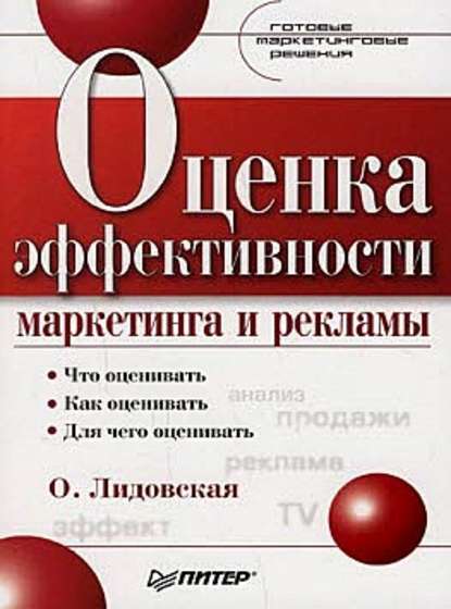 Оценка эффективности маркетинга и рекламы — О. П. Лидовская