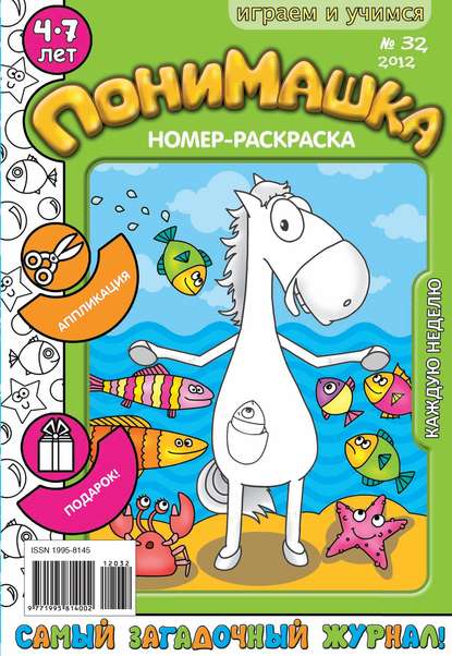 ПониМашка. Развлекательно-развивающий журнал. №32 (август) 2012 - Открытые системы