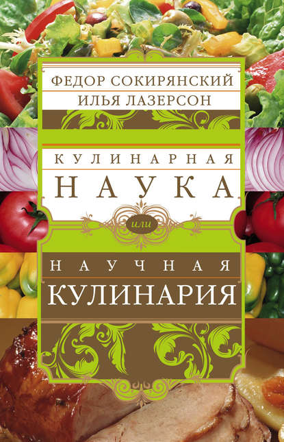 Кулинарная наука, или Научная кулинария - Илья Лазерсон