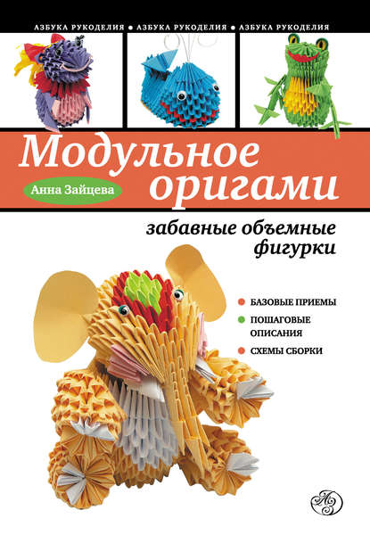 Модульное оригами: забавные объемные фигурки - Анна Зайцева