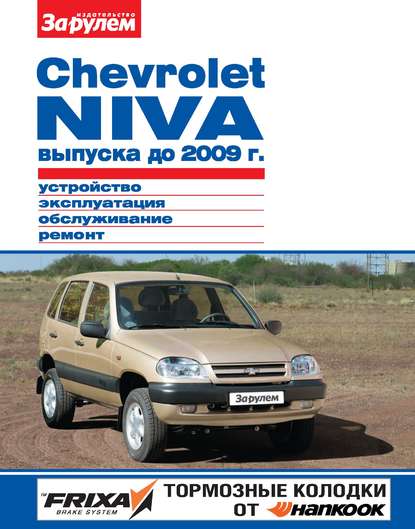 Chevrolet Niva выпуска до 2009 г. Устройство, эксплуатация, обслуживание, ремонт. Иллюстрированное руководство - Коллектив авторов