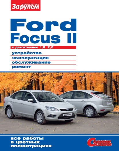 Ford Focus II c двигателями 1,8; 2,0. Устройство, эксплуатация, обслуживание, ремонт. Иллюстрированное руководство. - Коллектив авторов