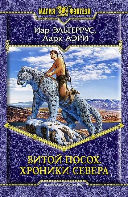 Витой Посох. Хроники Севера - Иар Эльтеррус