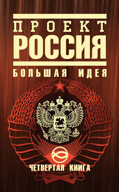 Проект Россия. Большая идея - Ю. В. Шалыганов