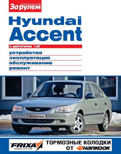 Hyundai Accent с двигателем 1,5i. Устройство, эксплуатация, обслуживание, ремонт. Иллюстрированное руководство — Коллектив авторов
