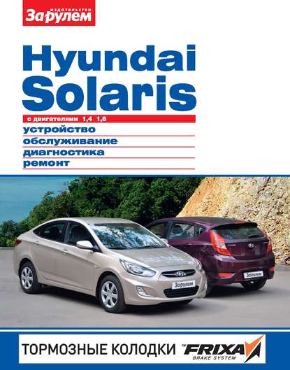 Hyundai Solaris с двигателями 1,4; 1,6. Устройство, обслуживание, диагностика, ремонт. Иллюстрированное руководство - Коллектив авторов
