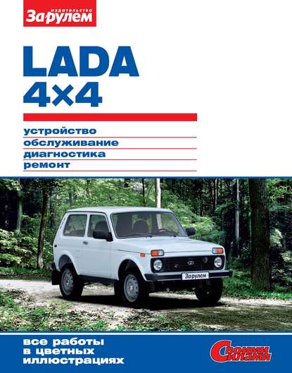 Lada 4x4. Устройство, обслуживание, диагностика, ремонт. Иллюстрированное руководство - Коллектив авторов