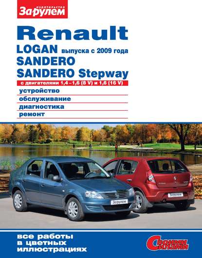 Renault Logan выпуска с 2009 года, Sandero, Sandero Stepway с двигателями 1,4–1,6 (8 V) и 1,6 (16 V). Устройство, обслуживание, диагностика, ремонт. Иллюстрированное руководство - Коллектив авторов