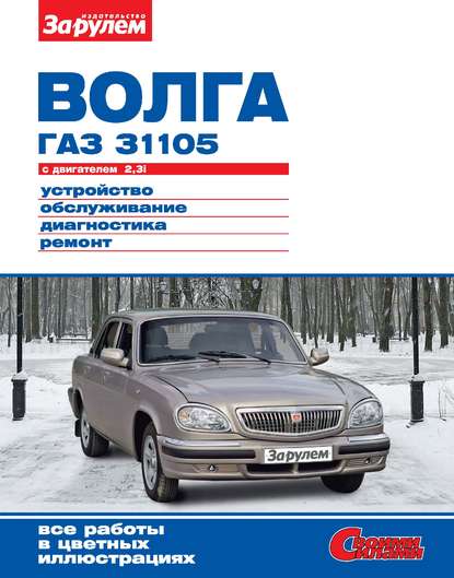 «Волга» ГАЗ-31105 с двигателем 2,3i. Устройство, обслуживание, диагностика, ремонт. Иллюстрированное руководство — Коллектив авторов