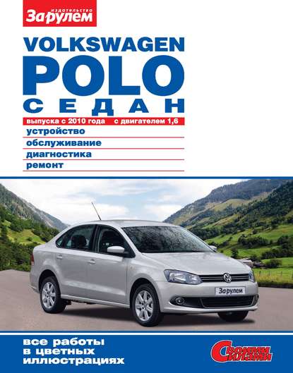 Volkswagen Polo седан выпуска с 2010 года с двигателем 1,6. Устройство, обслуживание, диагностика, ремонт. Иллюстрированное руководство - Коллектив авторов