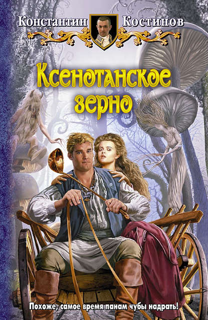 Ксенотанское зерно — Константин Костинов