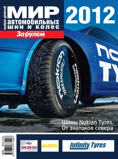 Мир автомобильных шин и колес №09/2012 - Коллектив авторов