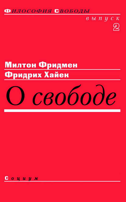 О свободе — Милтон Фридмен