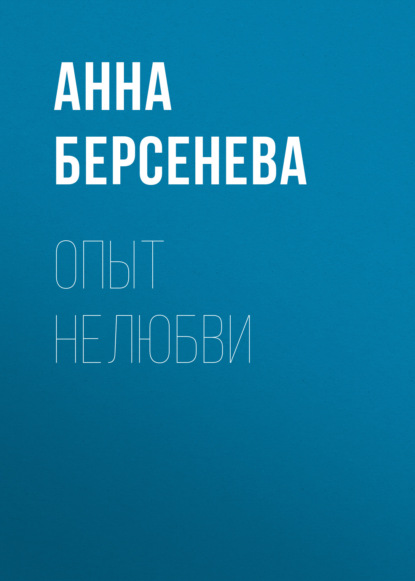 Опыт нелюбви - Анна Берсенева