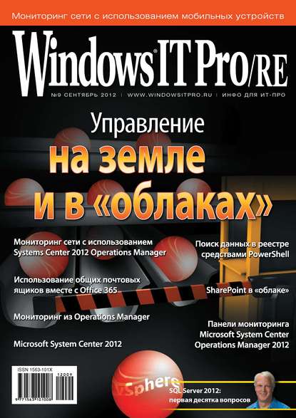 Windows IT Pro/RE №09/2012 - Открытые системы