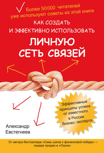 Как создать и эффективно использовать личную сеть связей - Александр Евстегнеев