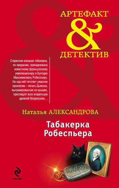 Табакерка Робеспьера - Наталья Александрова