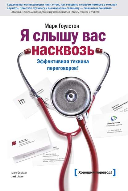 Я слышу вас насквозь. Эффективная техника переговоров — Марк Гоулстон