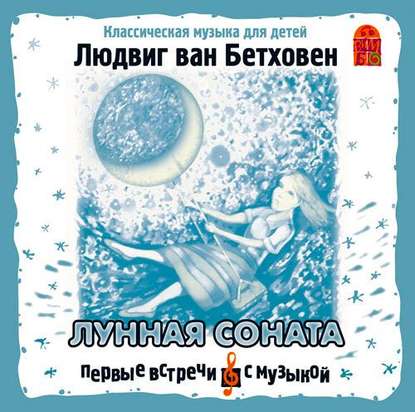 Лунная соната - Людвиг ван Бетховен