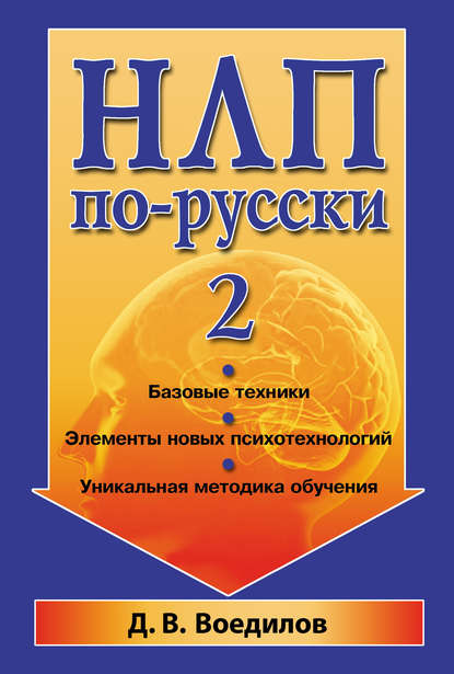 НЛП по-русски – 2 - Дмитрий Воедилов