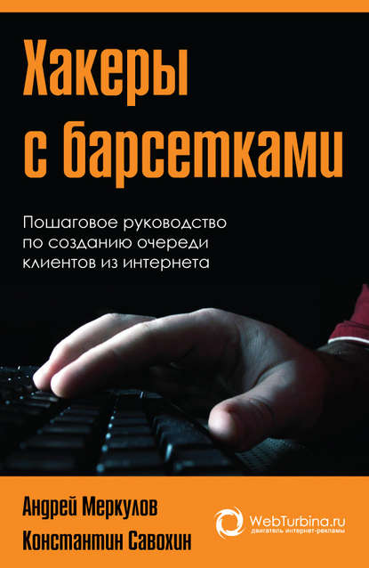 Хакеры с барсетками. Пошаговая инструкция по созданию очереди клиентов из интернета - Андрей Меркулов