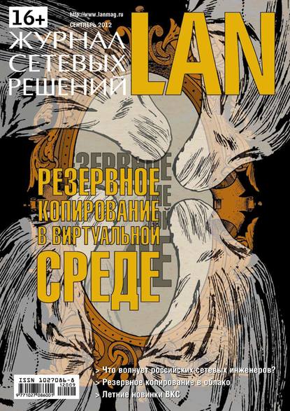 Журнал сетевых решений / LAN №09/2012 - Открытые системы