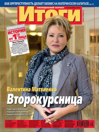 Журнал «Итоги» №39 (850) 2012 - Группа авторов