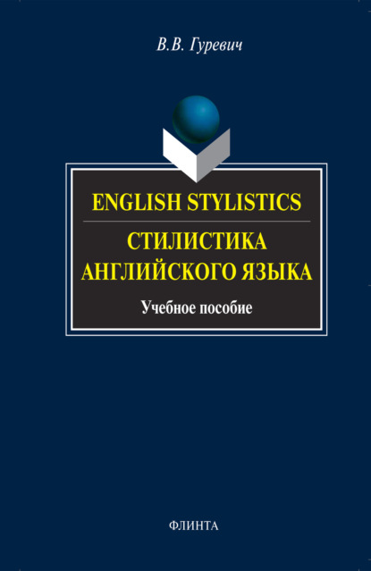 English Stylistics / Стилистика английского языка. Учебное пособие - В. В. Гуревич