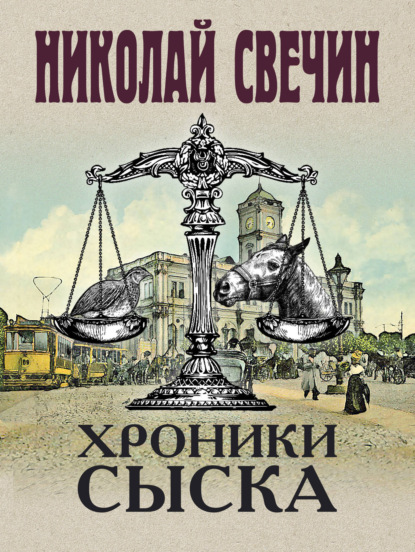 Хроники сыска (сборник) — Николай Свечин
