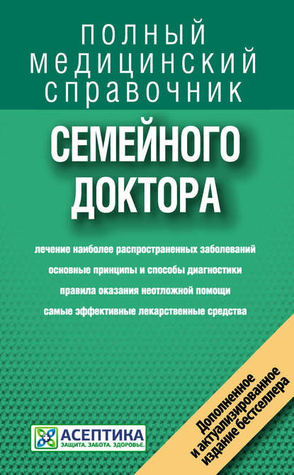 Справочник семейного доктора - Коллектив авторов