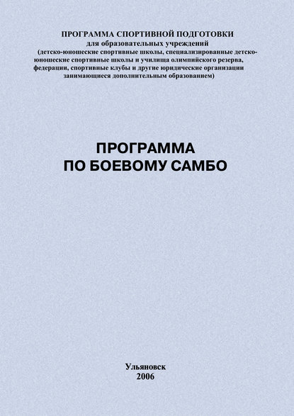 Программа по боевому самбо - Евгений Головихин