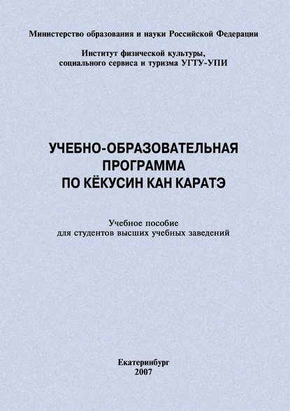 Учебно-образовательная программа по кёкусин кан каратэ - Евгений Головихин