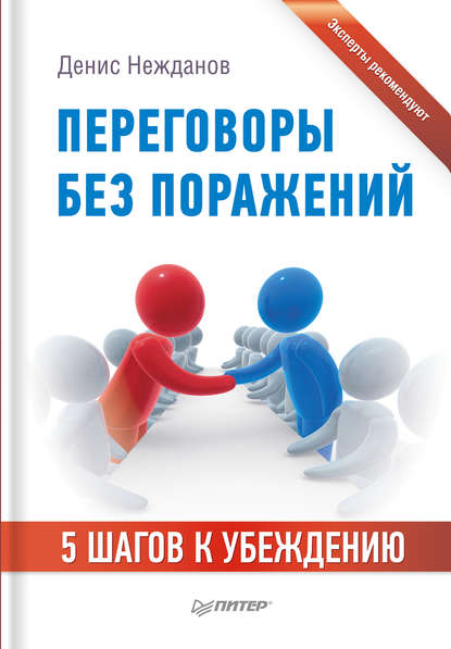 Переговоры без поражений. 5 шагов к убеждению - Денис Нежданов