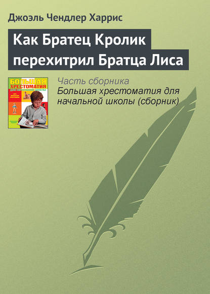 Как Братец Кролик перехитрил Братца Лиса — Джоэль Чендлер Харрис