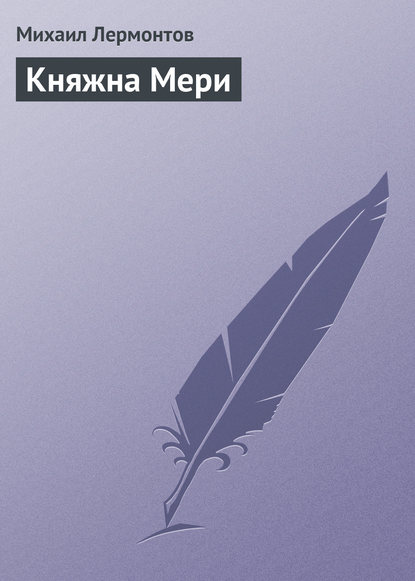 Княжна Мери - Михаил Лермонтов